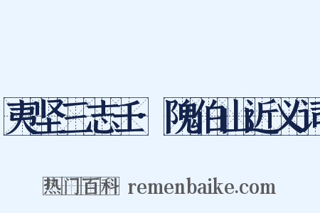 夷坚三志壬·隗伯山近义词是什么意思的图片